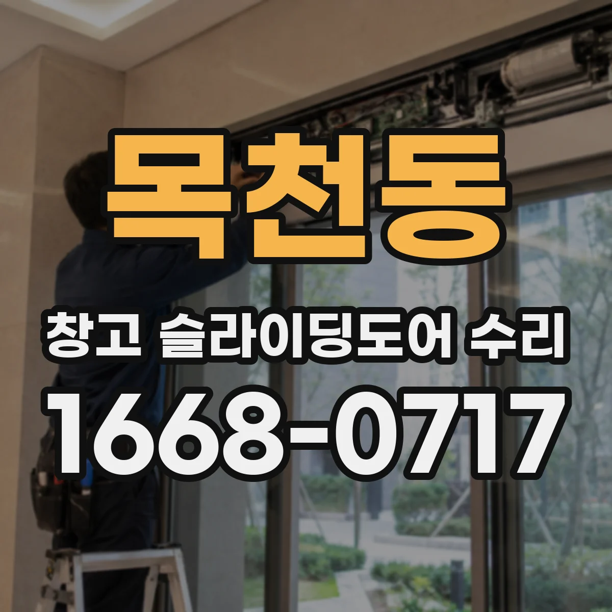목천동 창고 슬라이딩도어 수리