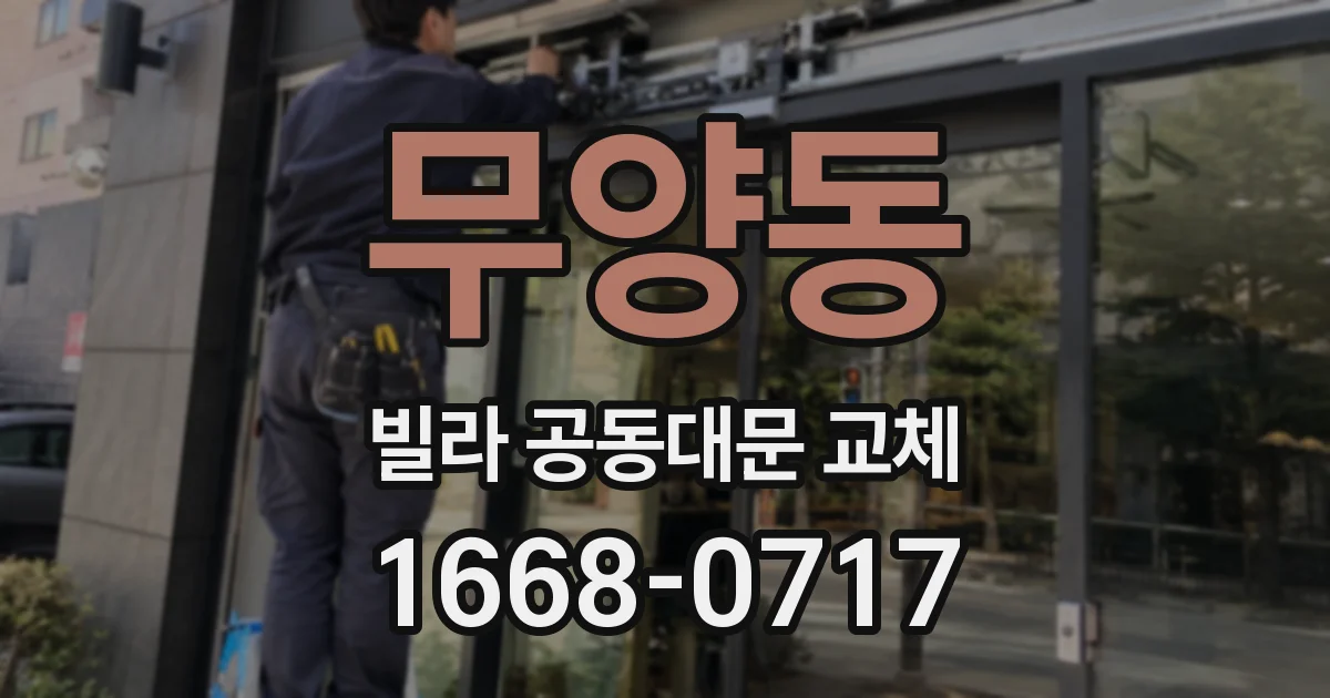 무양동 빌라 공동대문 교체
