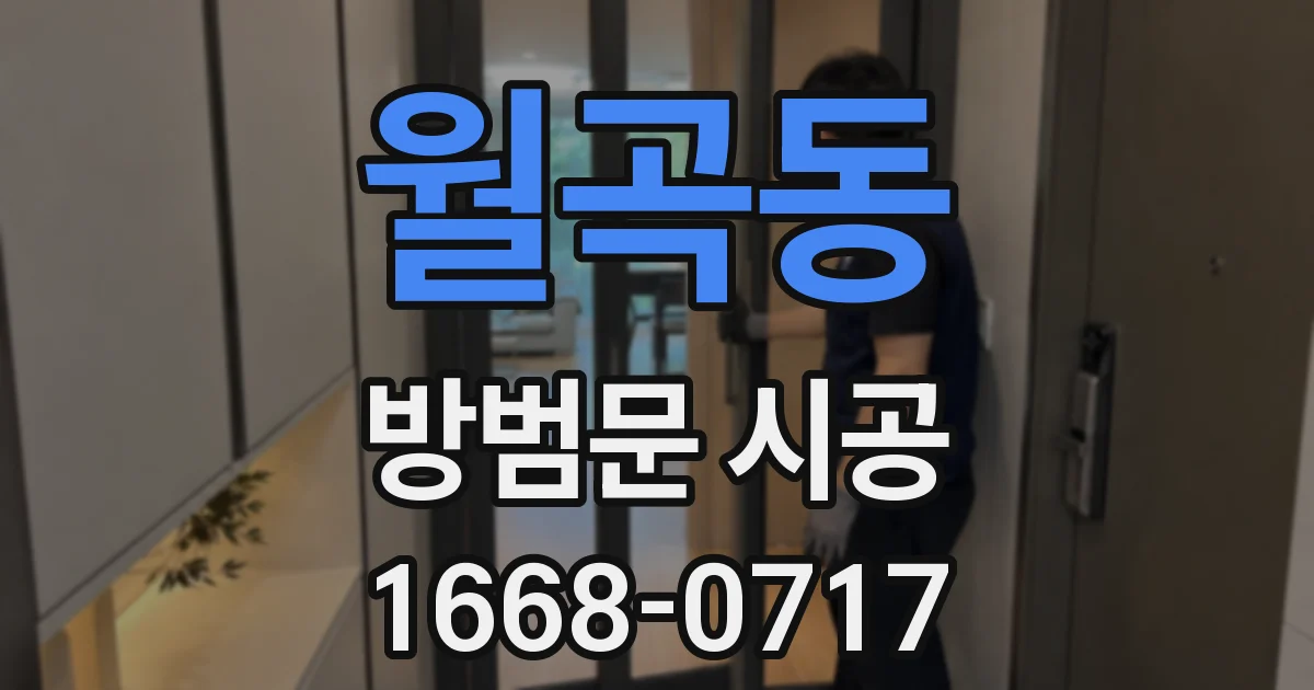 월곡동 방범문 시공