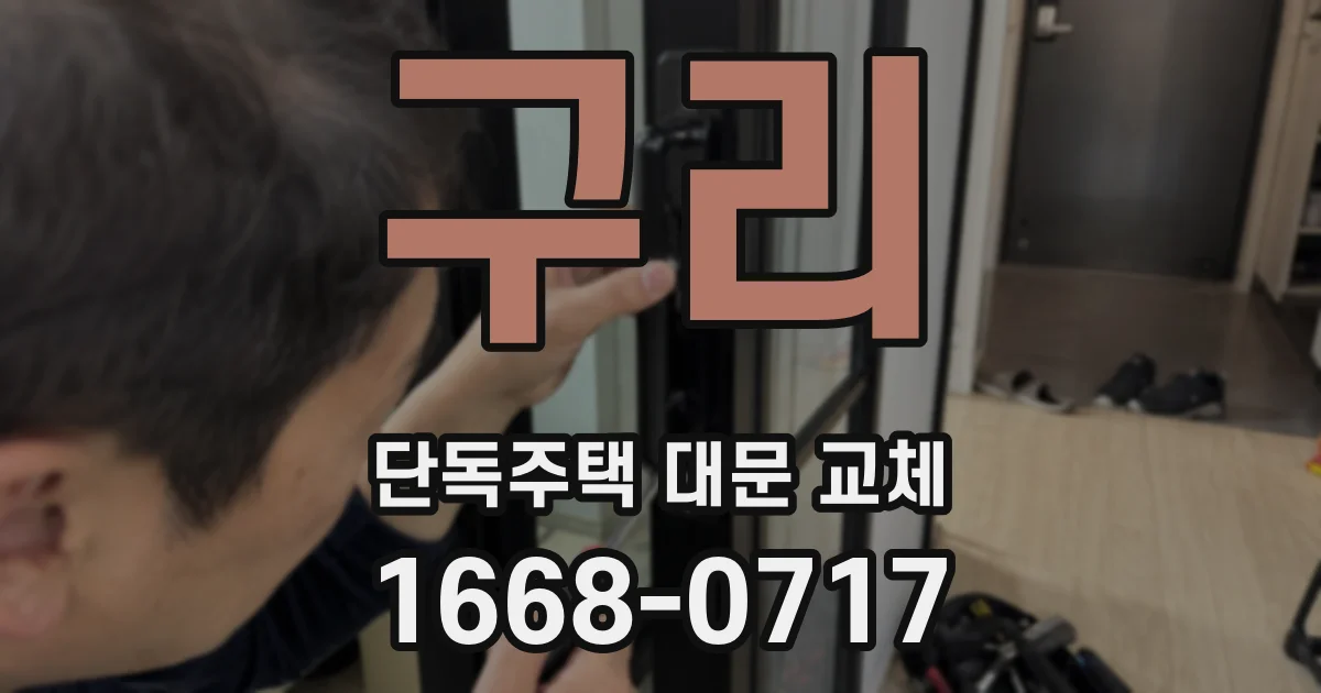 구리 단독주택 대문 교체