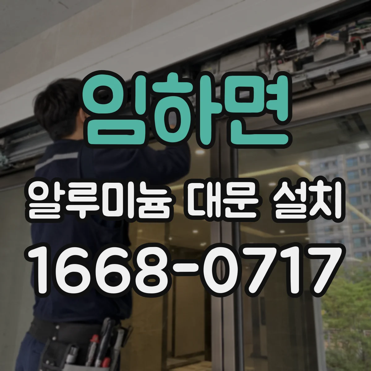 임하면 알루미늄 대문 설치