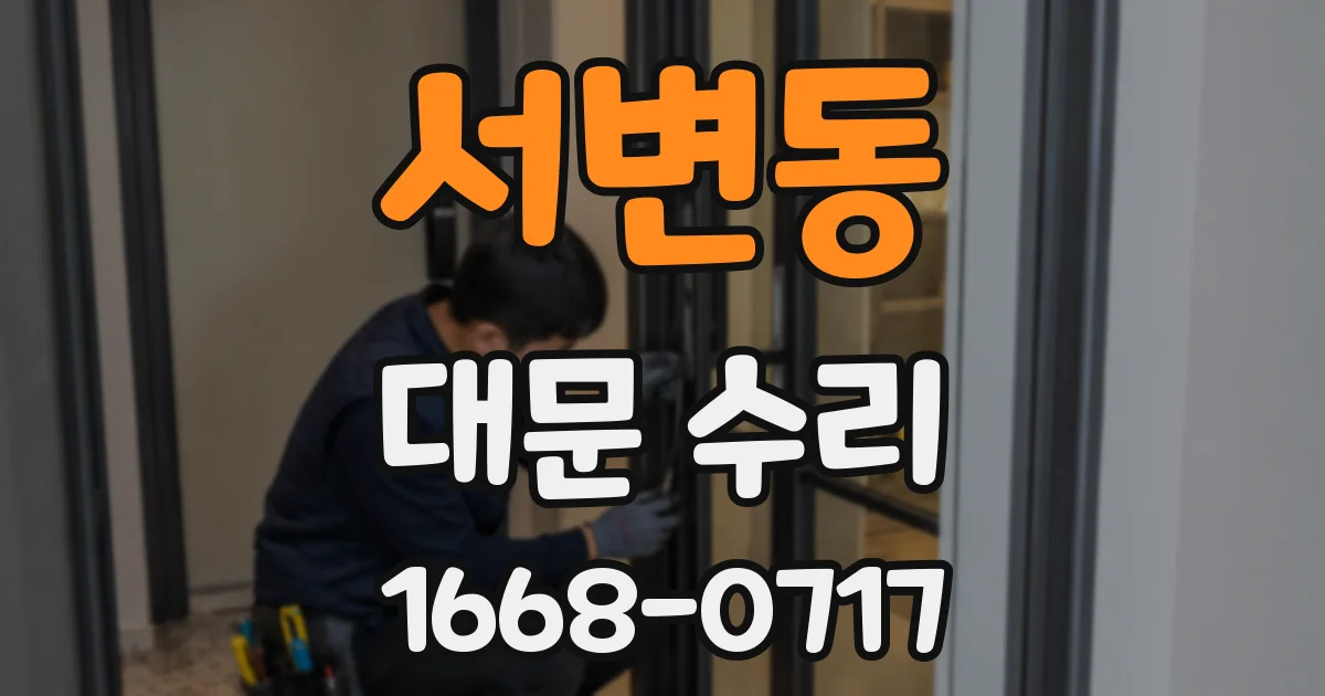 서변동 대문 수리