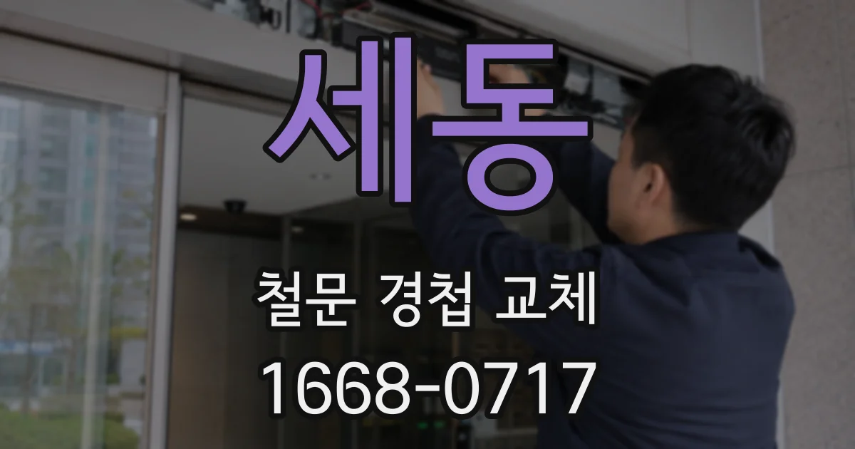 세동 철문 경첩 교체