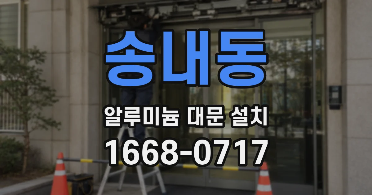 송내동 알루미늄 대문 설치