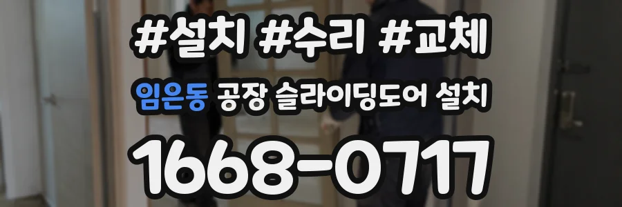 임은동 공장 슬라이딩도어 설치