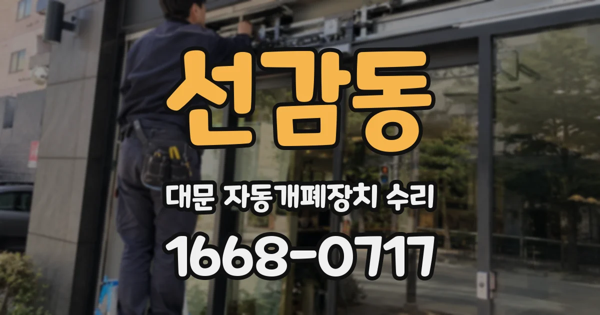 선감동 대문 자동개폐장치 수리