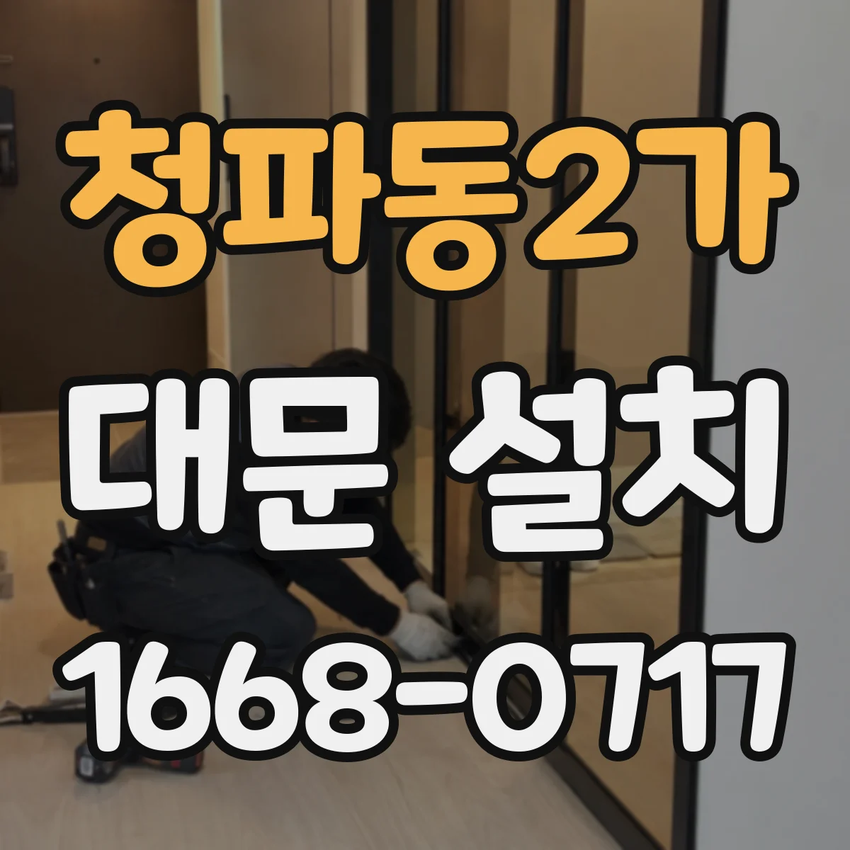 청파동2가 대문 설치