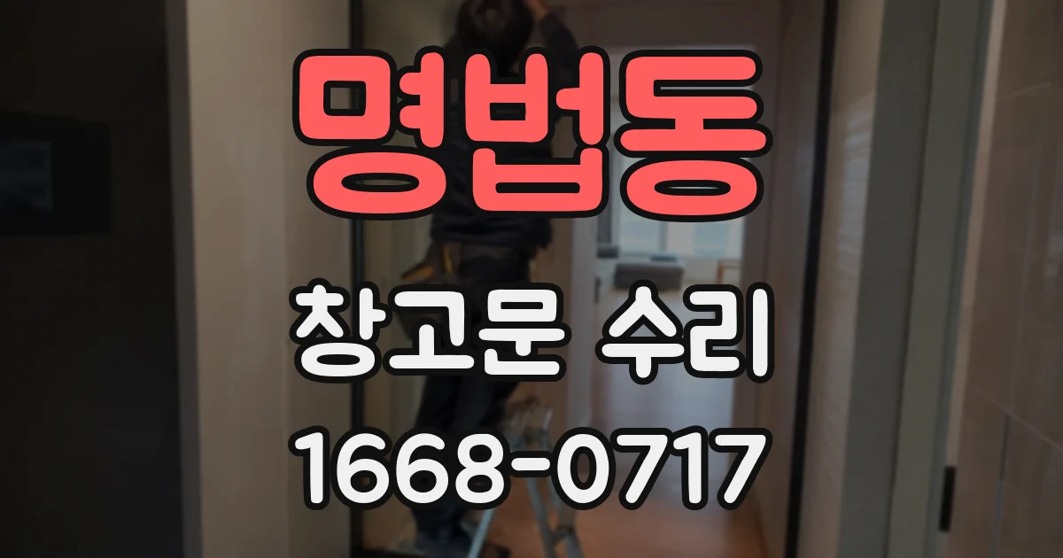 명법동 창고문 수리