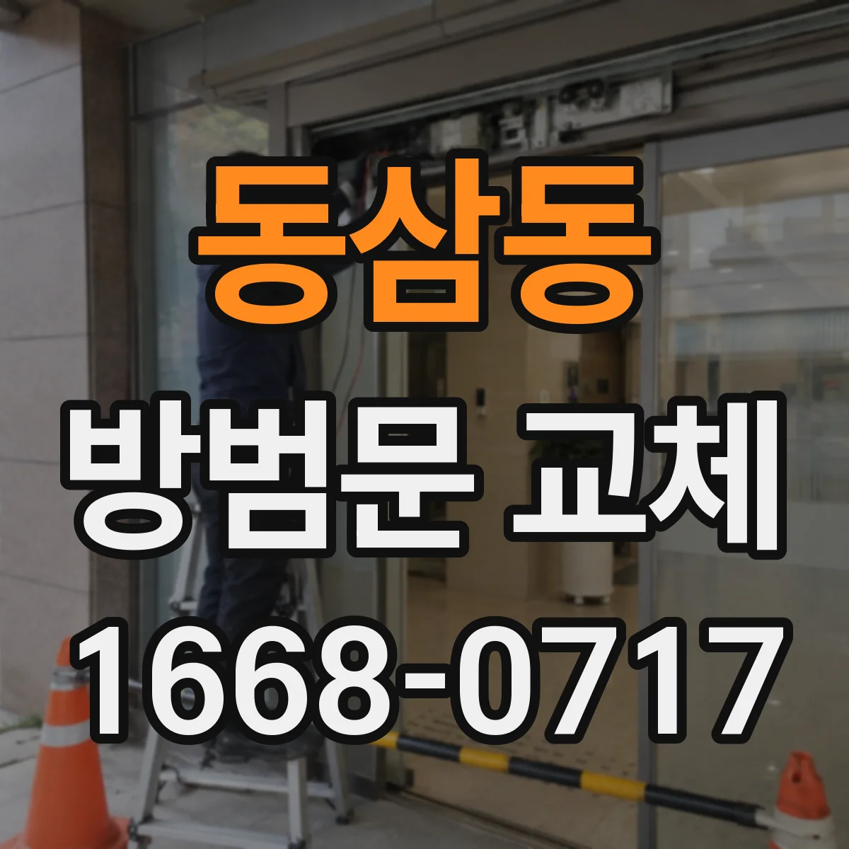 동삼동 방범문 교체