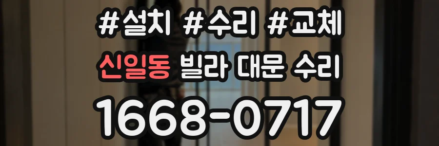 신일동 빌라 대문 수리