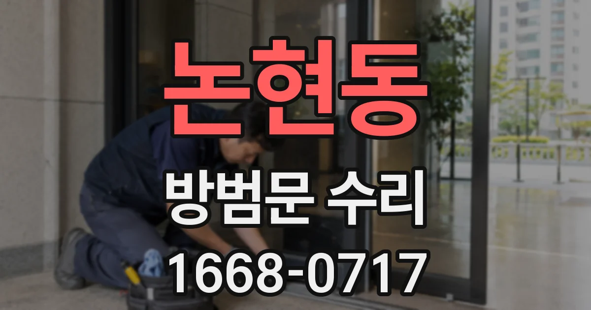 논현동 방범문 수리
