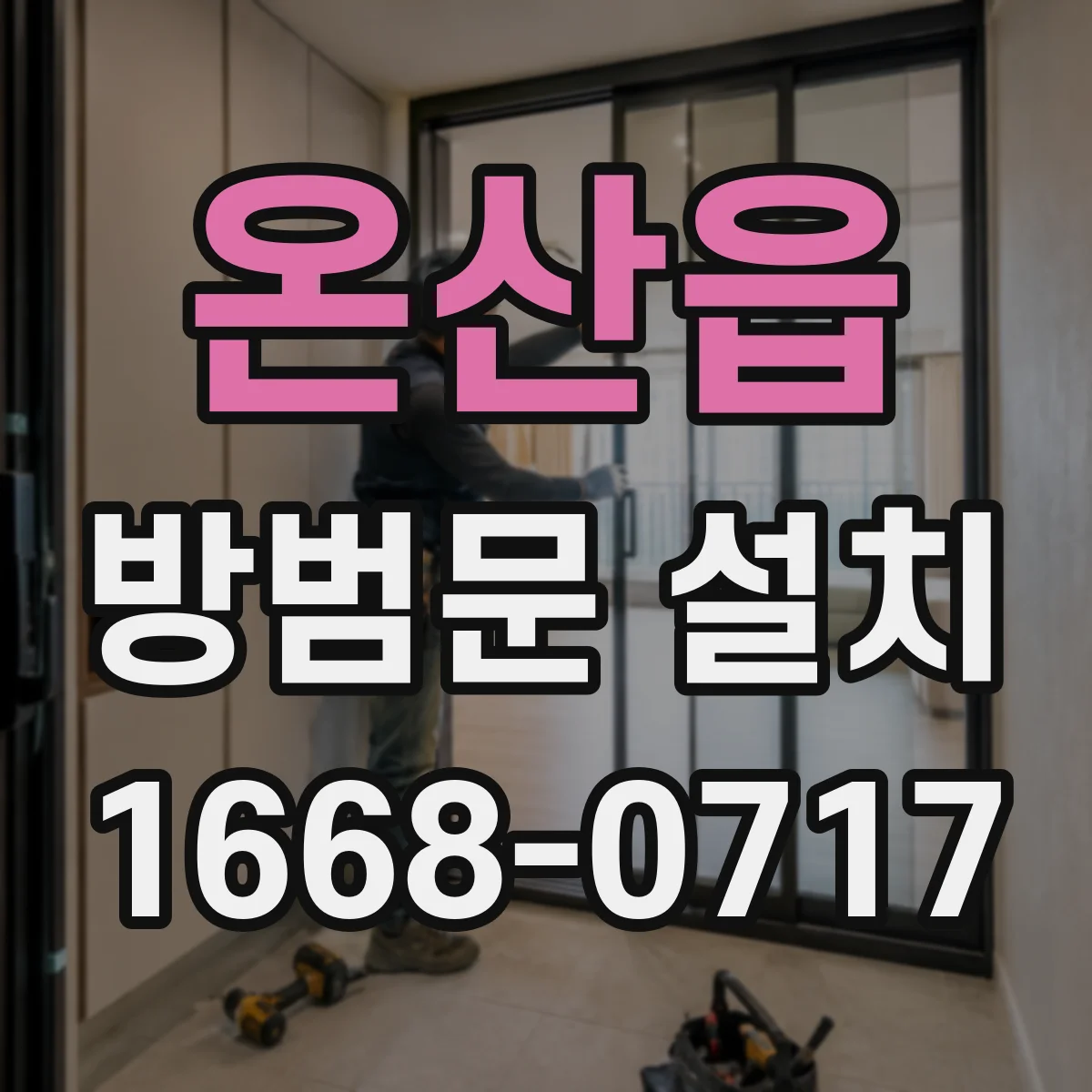 온산읍 방범문 설치
