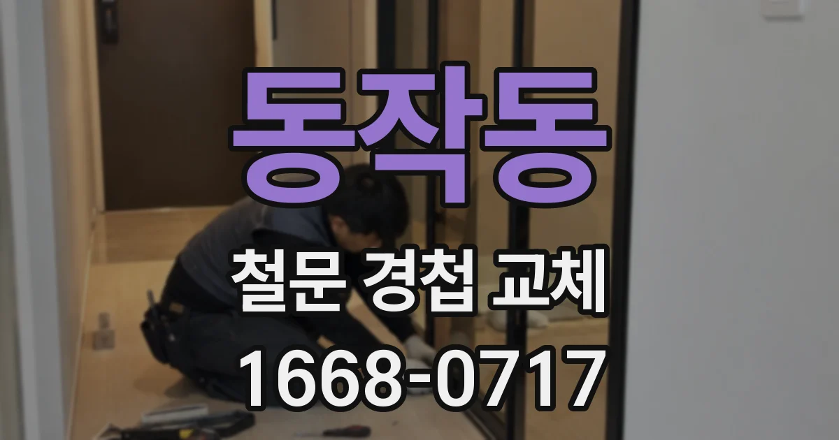 동작동 철문 경첩 교체