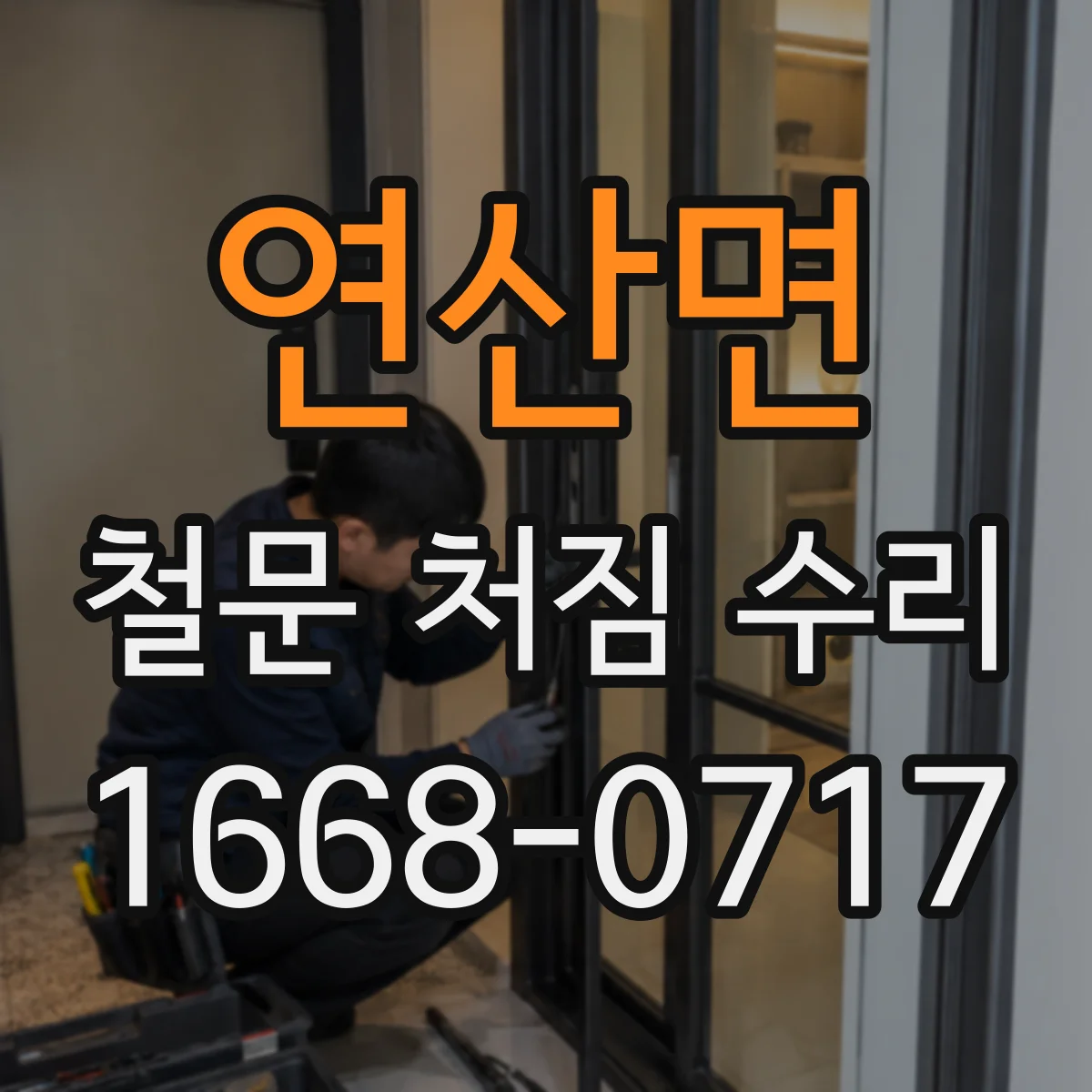 연산면 철문 처짐 수리