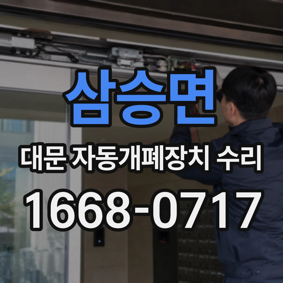 삼승면 대문 자동개폐장치 수리
