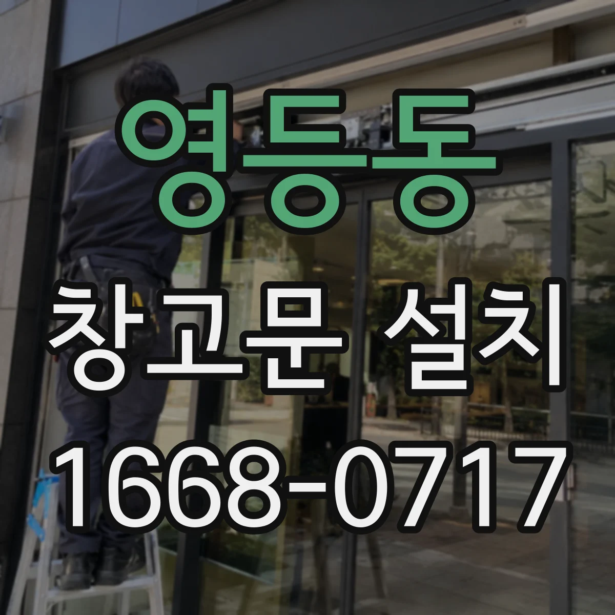 영등동 창고문 설치