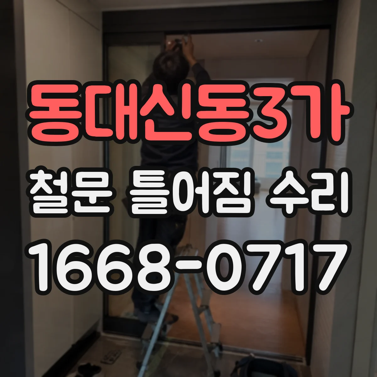 동대신동3가 철문 틀어짐 수리