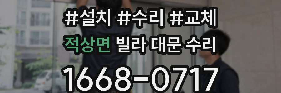 적상면 빌라 대문 수리