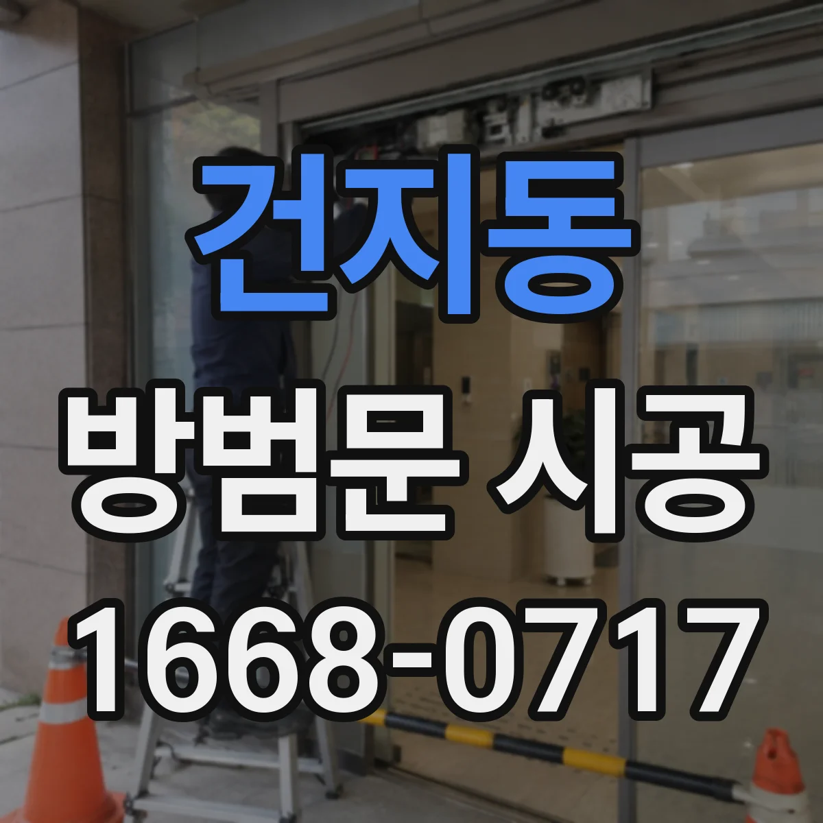 건지동 방범문 시공