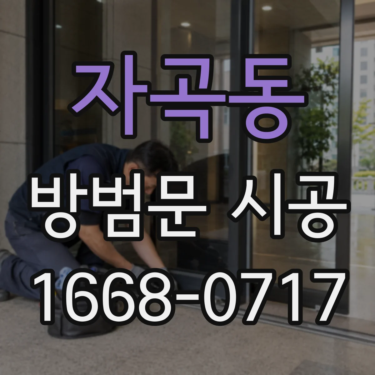 자곡동 방범문 시공