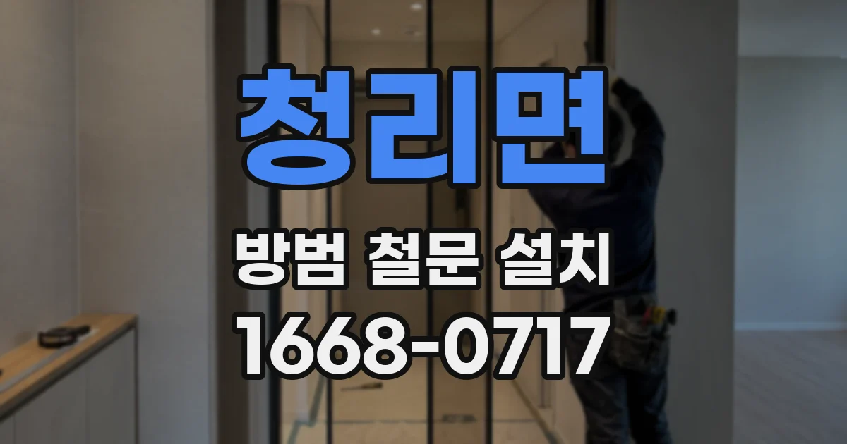 청리면 방범 철문 설치