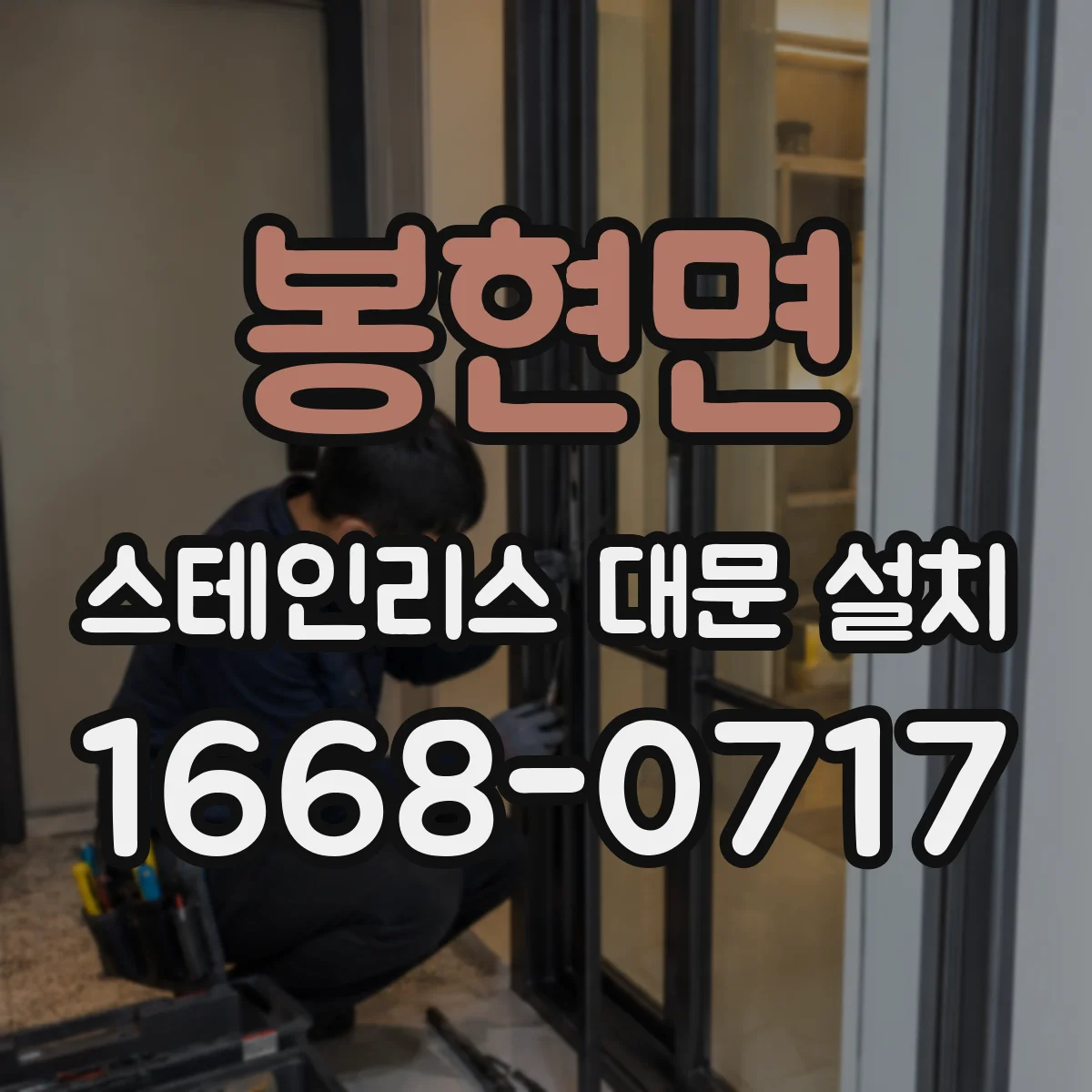 봉현면 스테인리스 대문 설치