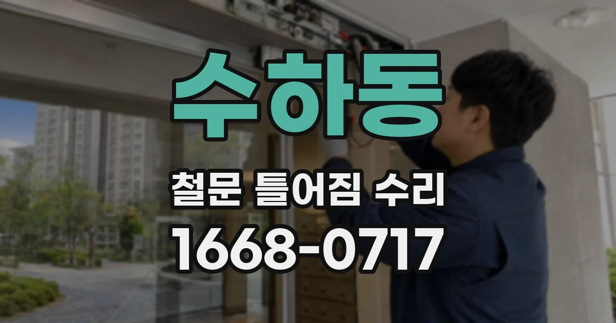 수하동 철문 틀어짐 수리