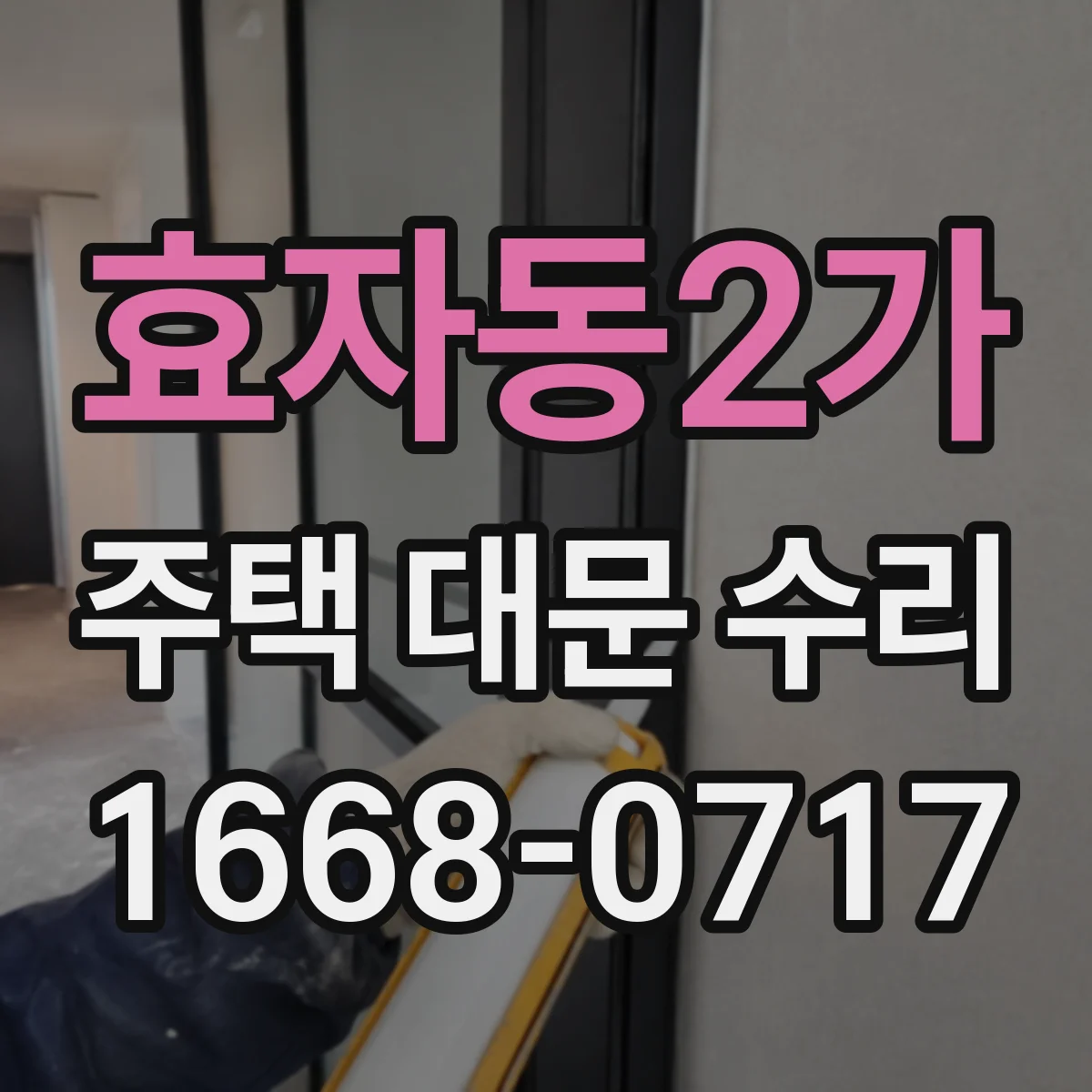 효자동2가 주택 대문 수리