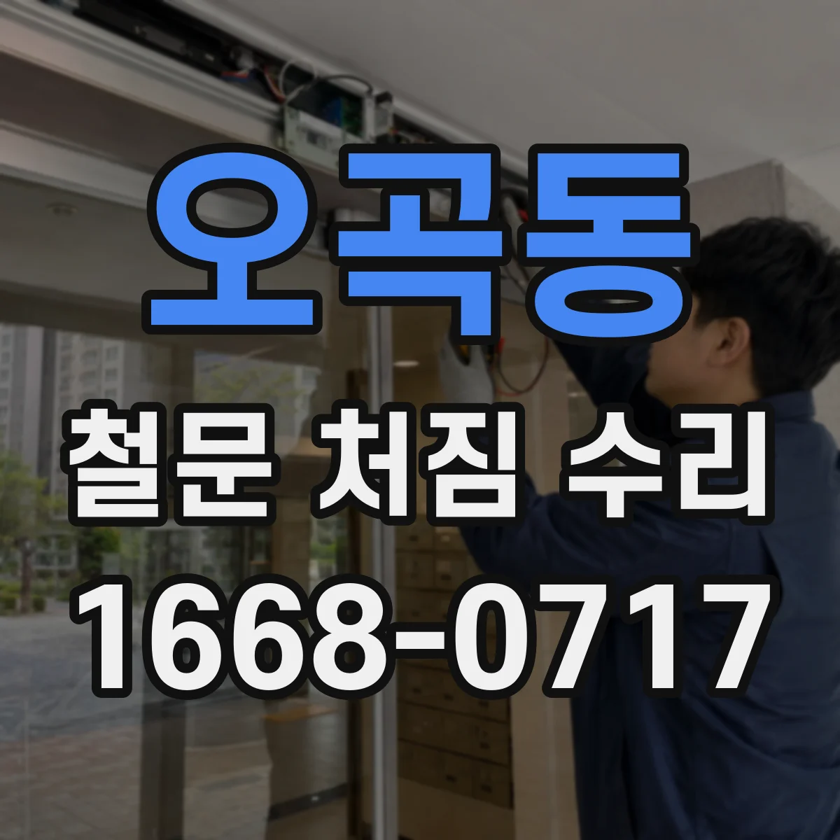 오곡동 철문 처짐 수리