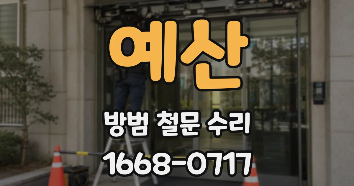 예산 방범 철문 수리
