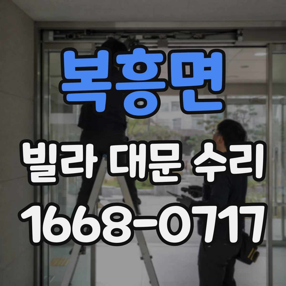 복흥면 빌라 대문 수리