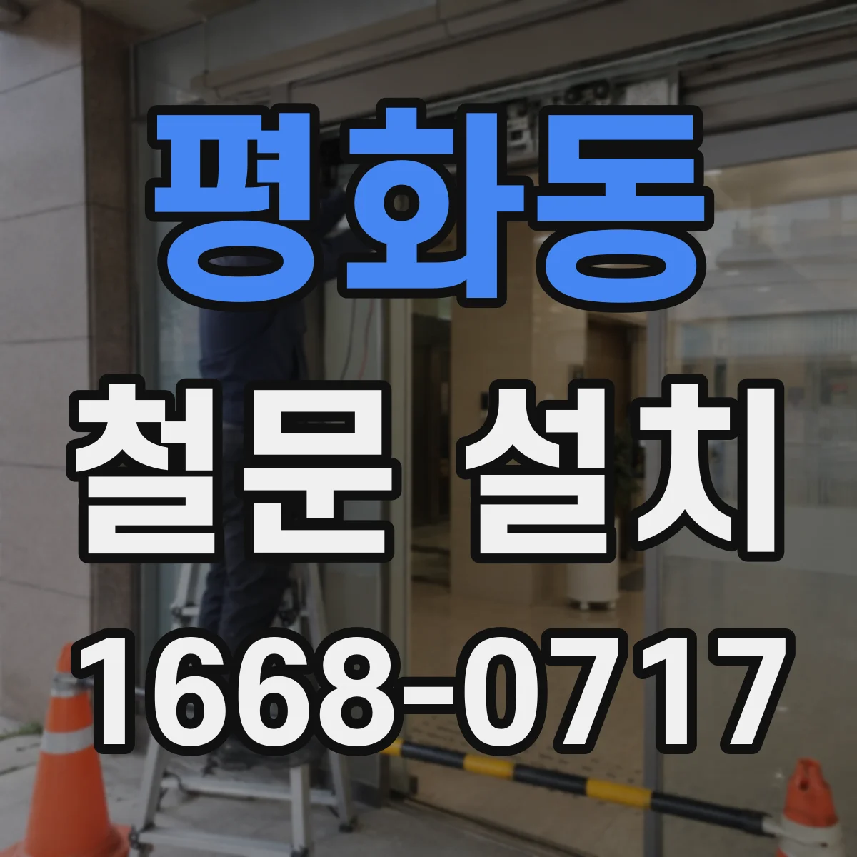 평화동 철문 설치