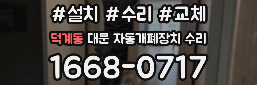 덕계동 대문 자동개폐장치 수리