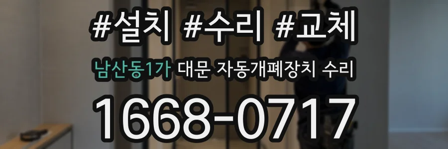 남산동1가 대문 자동개폐장치 수리