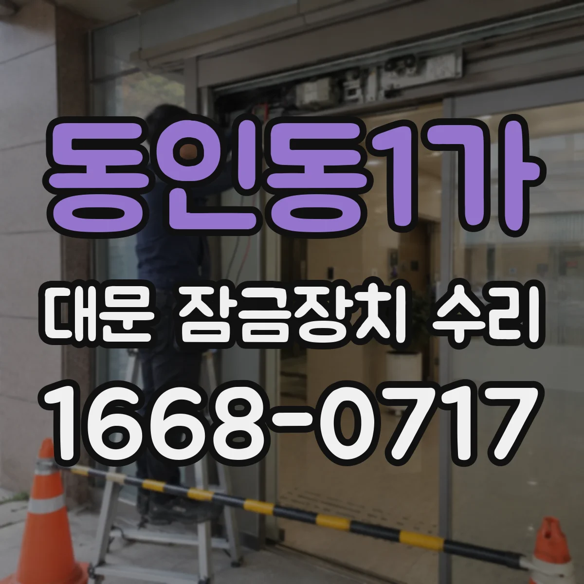 동인동1가 대문 잠금장치 수리