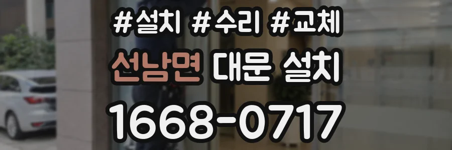 선남면 대문 설치