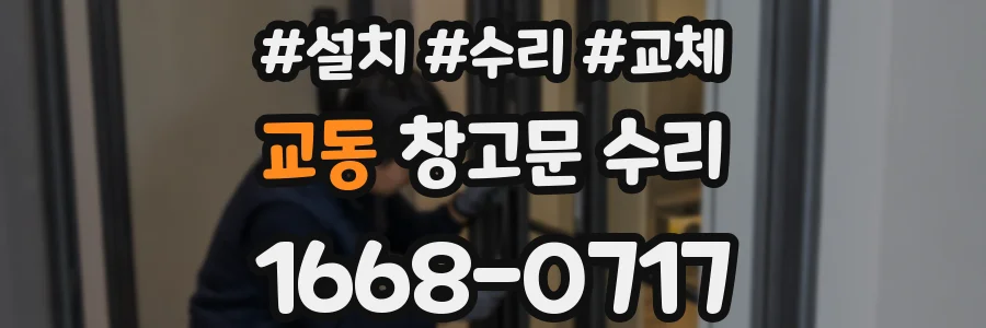 교동 창고문 수리