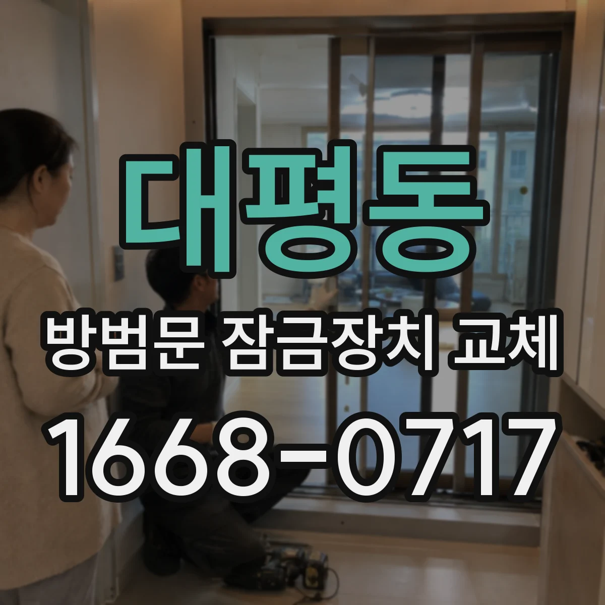 대평동 방범문 잠금장치 교체