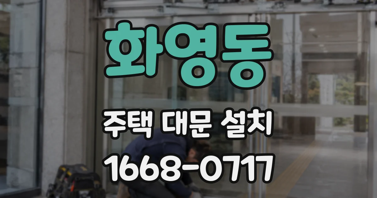 화영동 주택 대문 설치