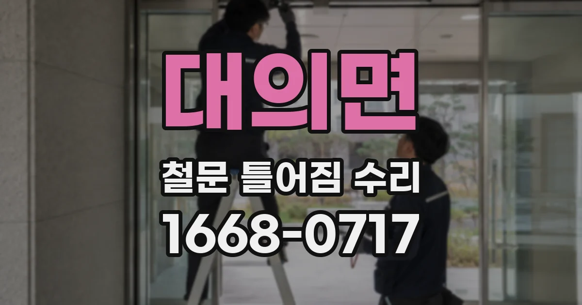 대의면 철문 틀어짐 수리