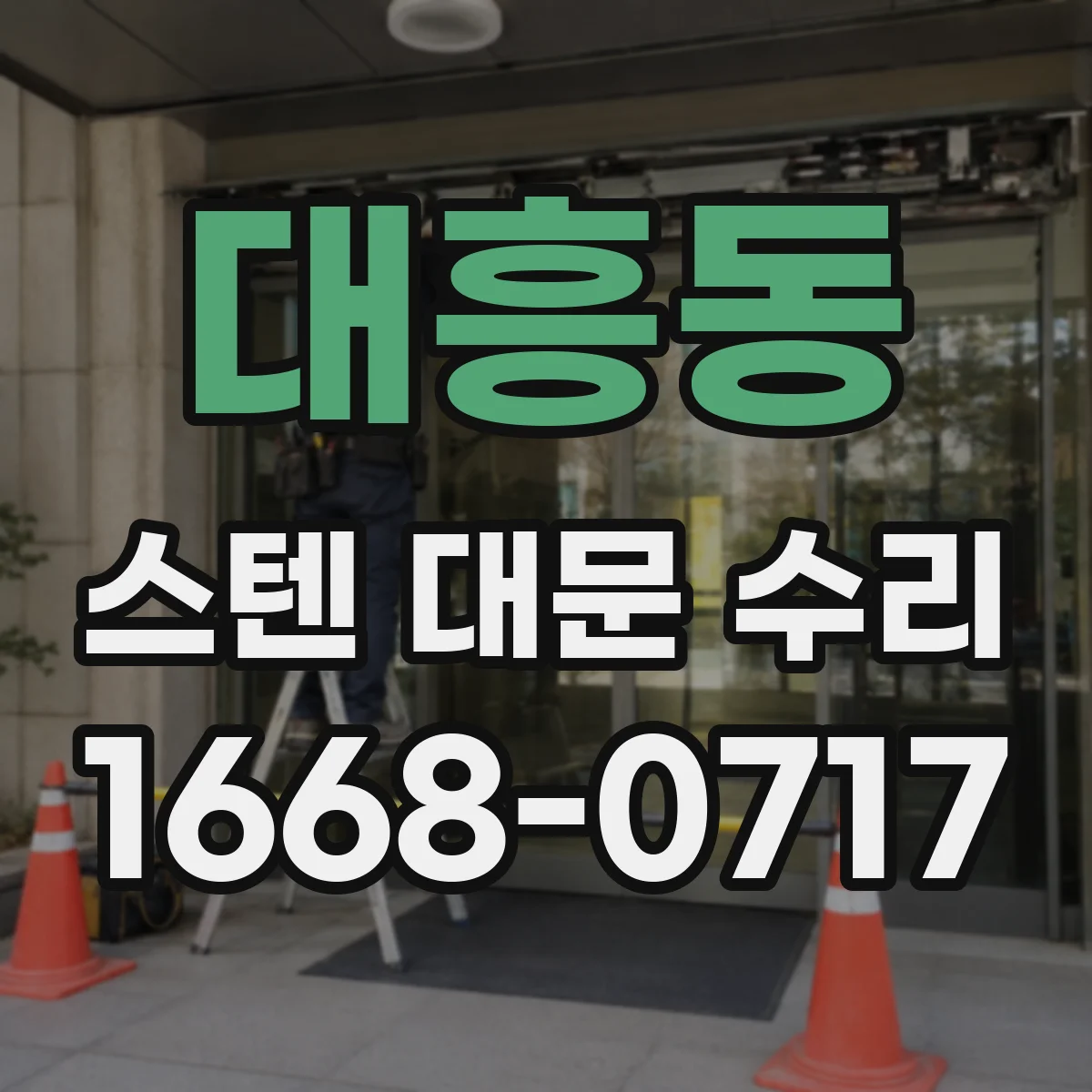 대흥동 스텐 대문 수리