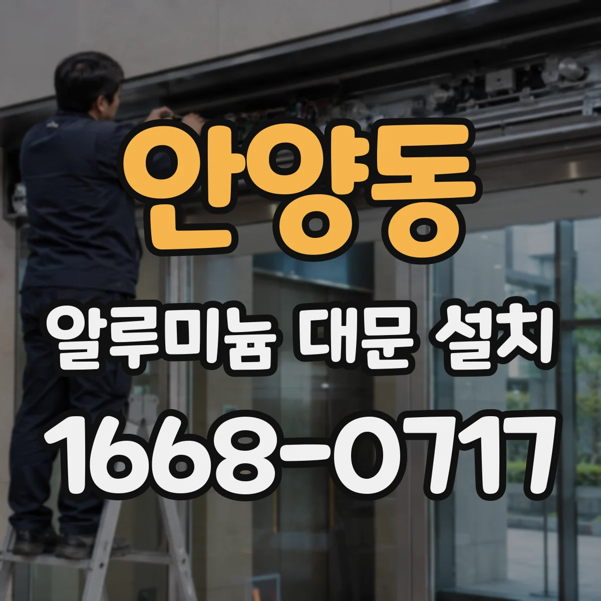 안양동 알루미늄 대문 설치