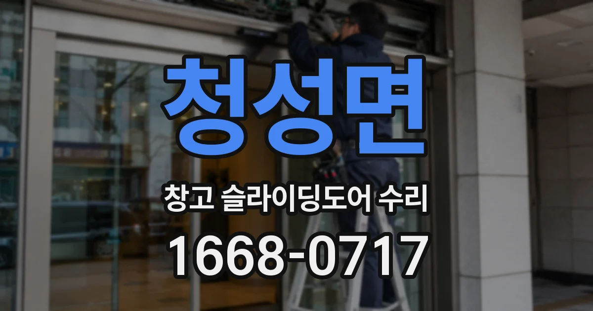 청성면 창고 슬라이딩도어 수리