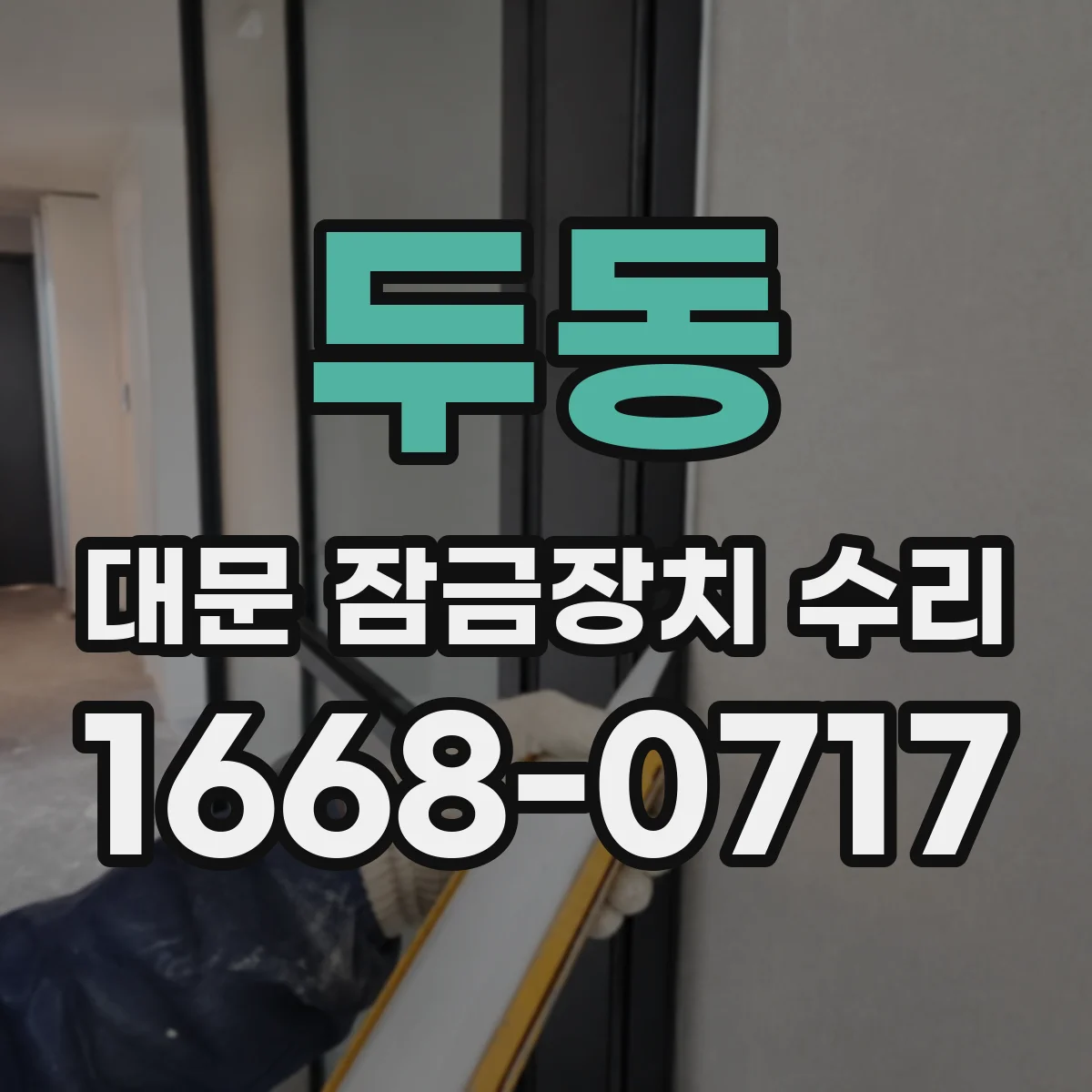 두동 대문 잠금장치 수리