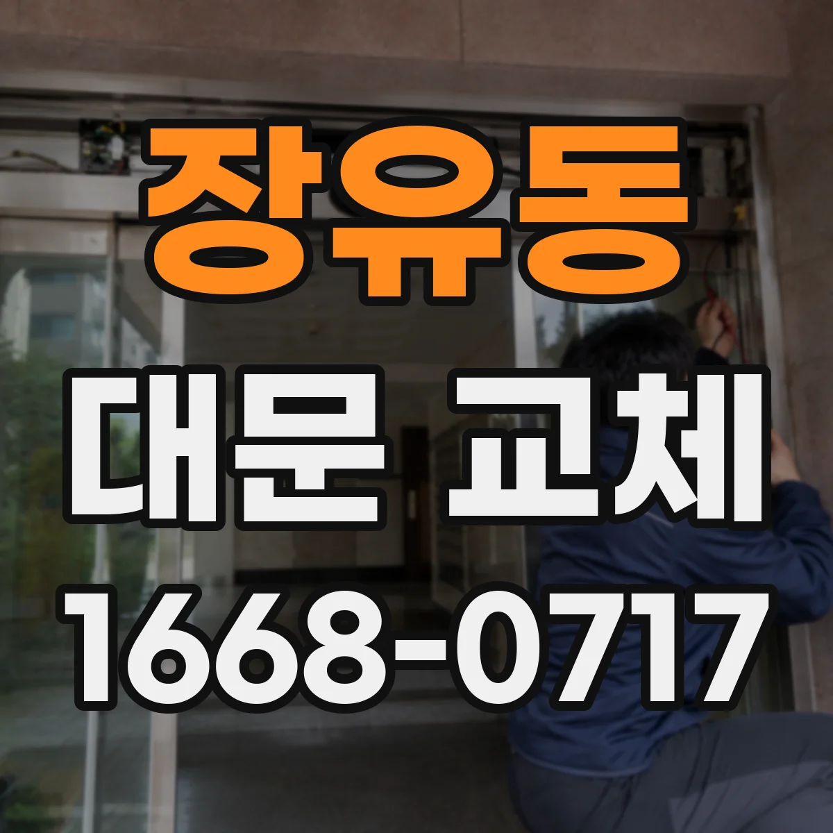 장유동 대문 교체