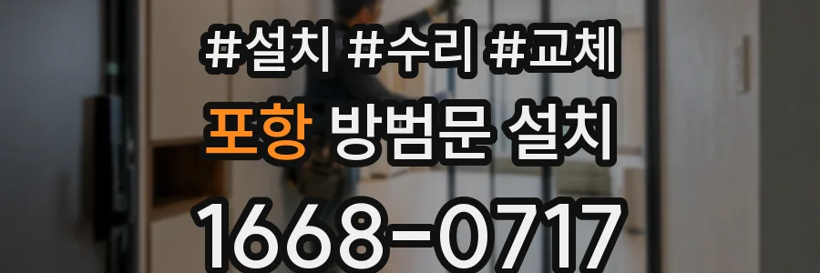 포항 방범문 설치