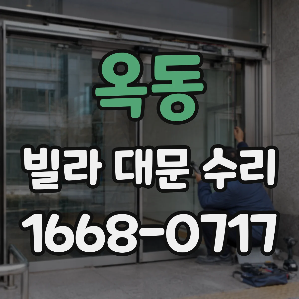 옥동 빌라 대문 수리