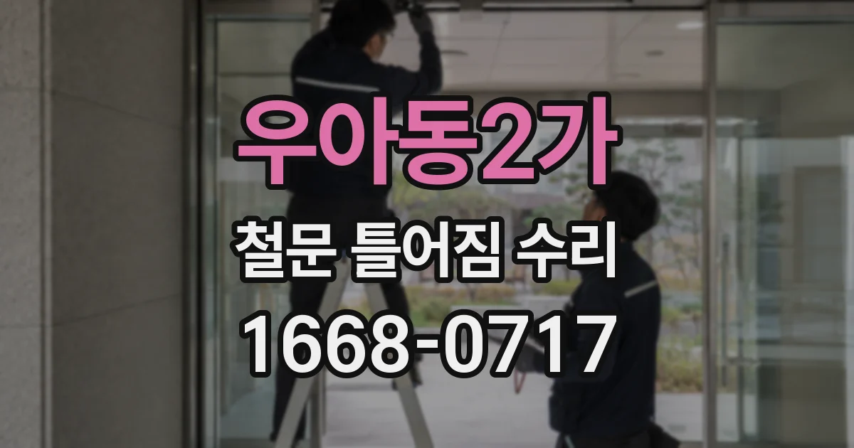 우아동2가 철문 틀어짐 수리