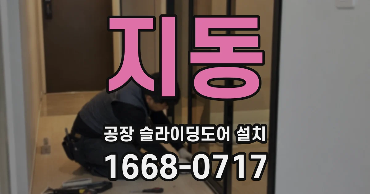 지동 공장 슬라이딩도어 설치