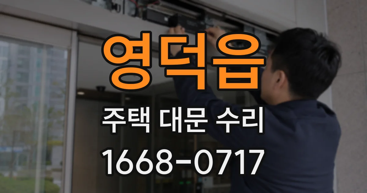 영덕읍 주택 대문 수리